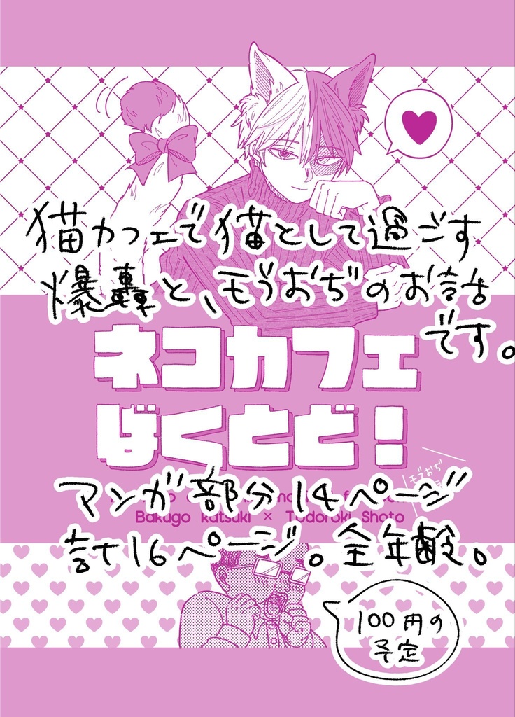 【全年齢】ネコカフェばくとど!〜モブおぢ添え!〜