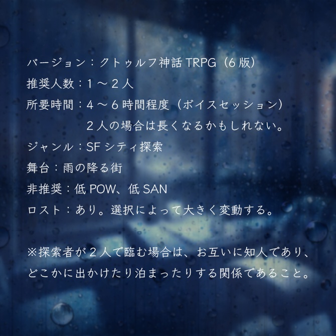 【CoC6版】きっと雨のせいだ SPLL:E194105