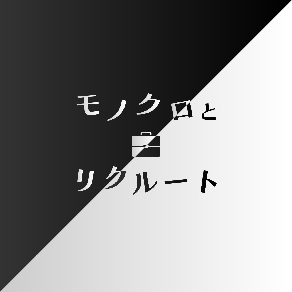 【CoC6版】モノクロとリクルート