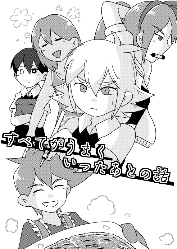 すべてがうまくいったあとの話