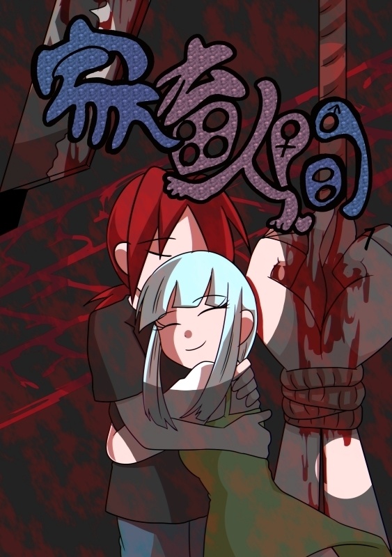 家畜人間７
