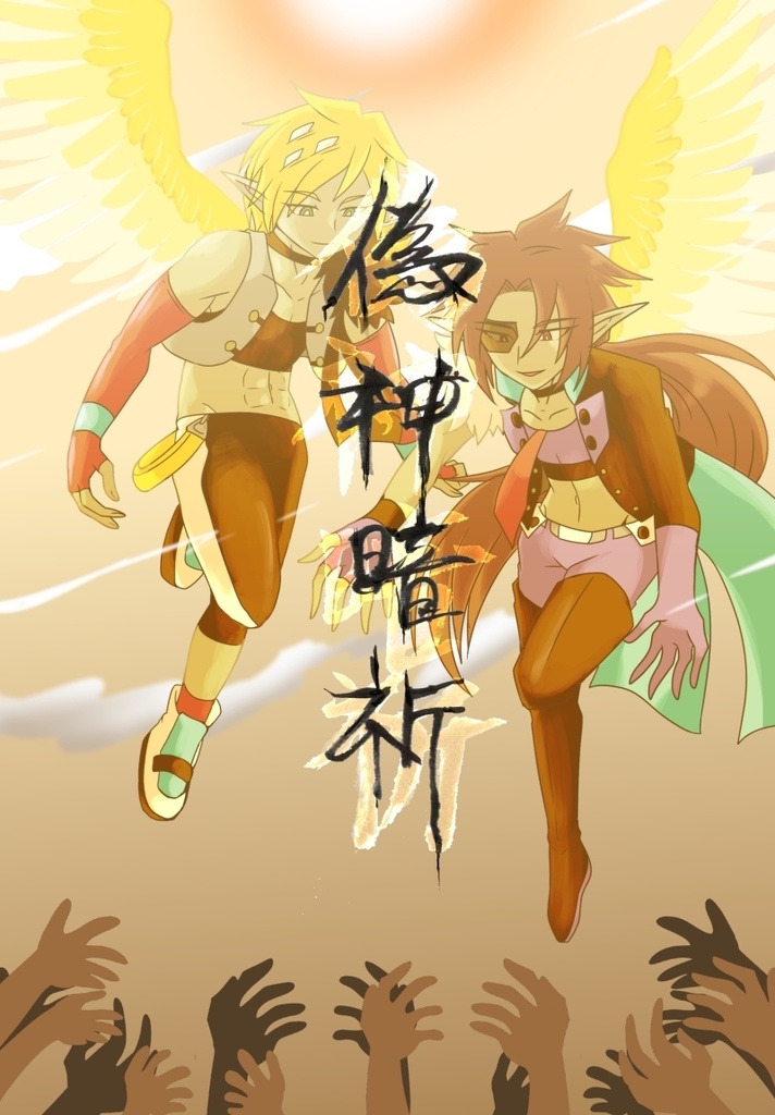 偽神暗祈