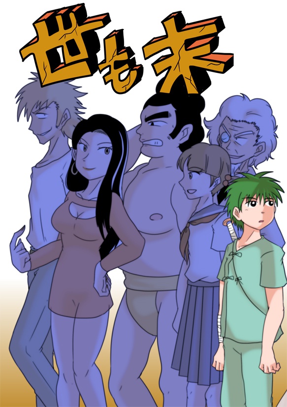 世も末
