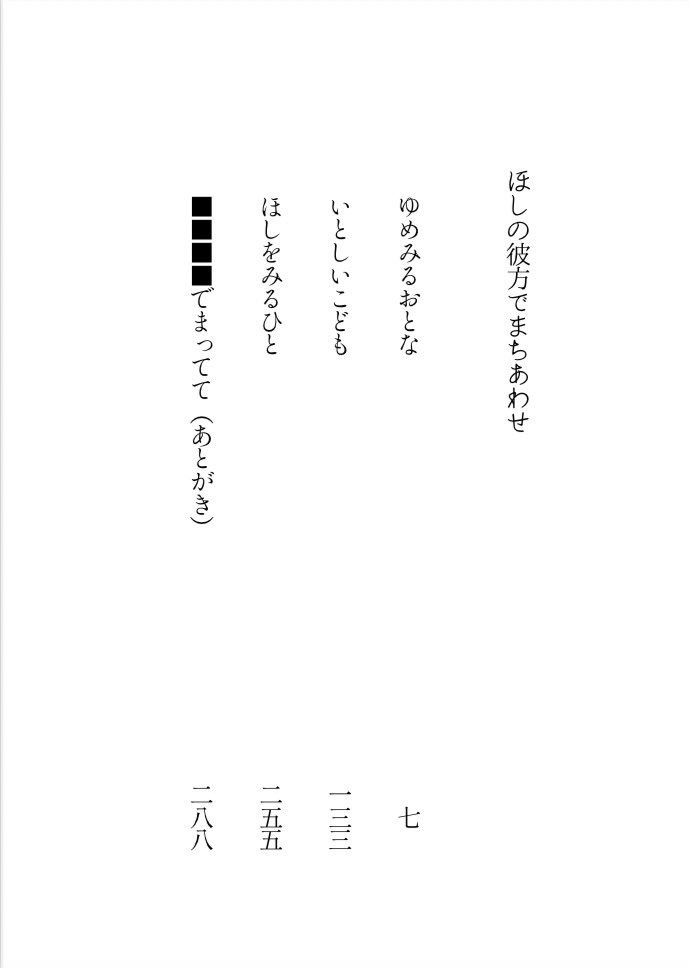 ほしの彼方でまちあわせ