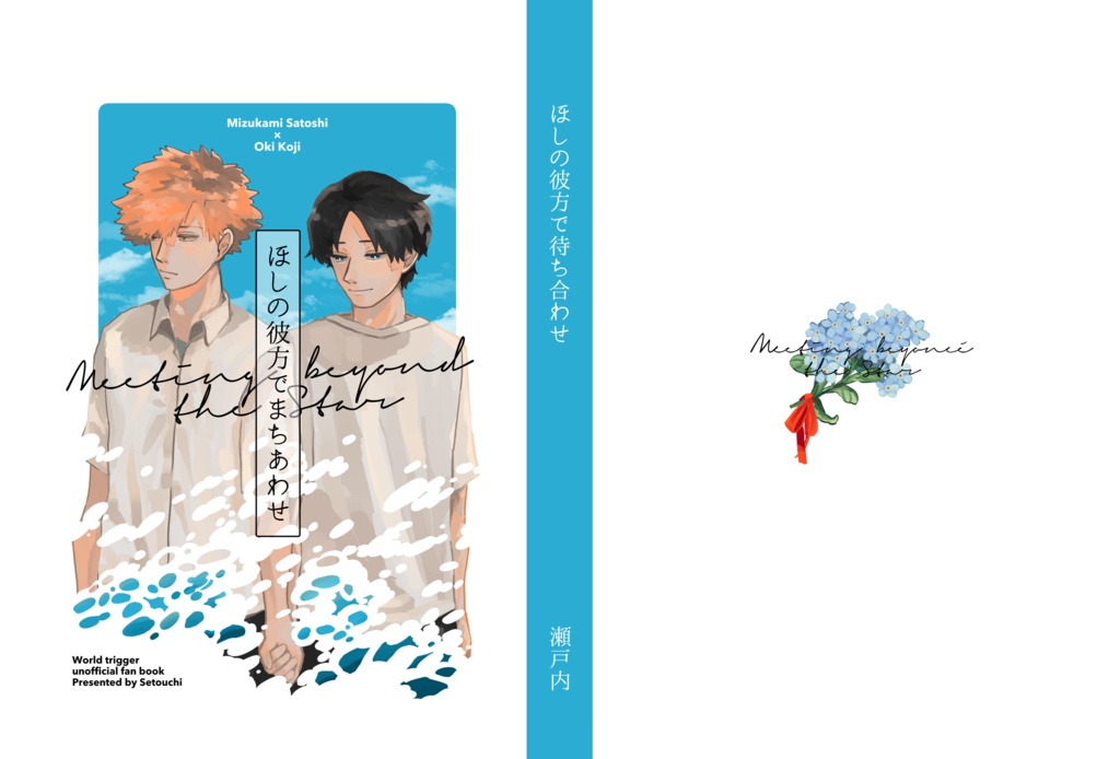 ほしの彼方でまちあわせ