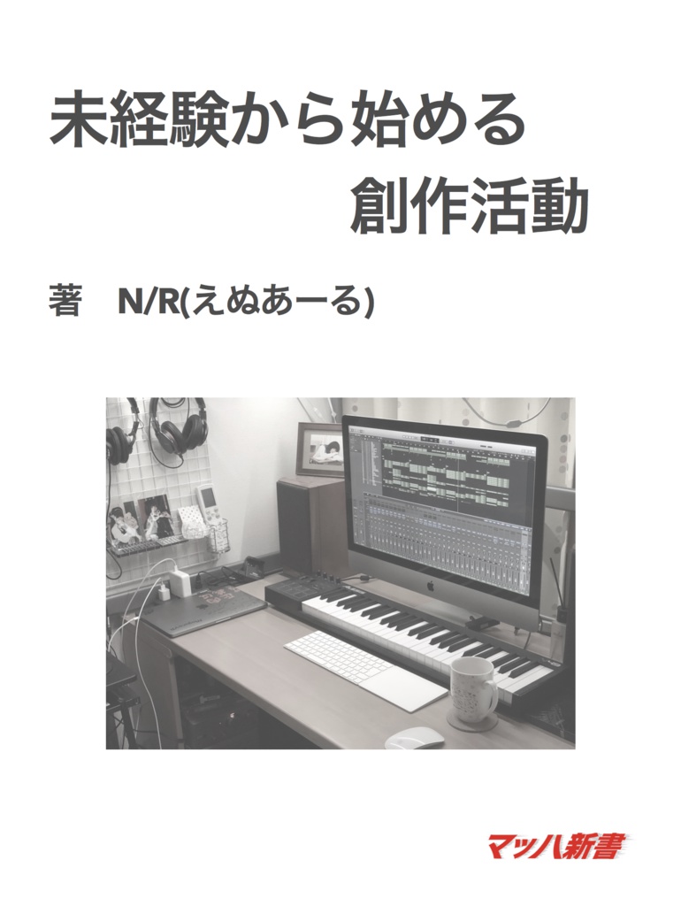 未経験から始める創作活動