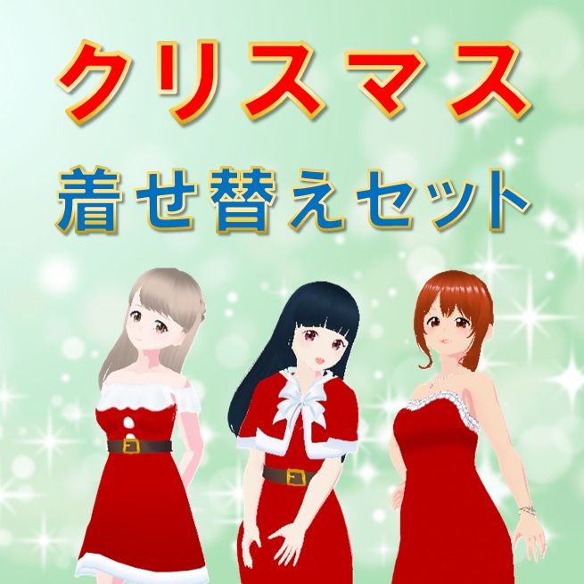 クリスマス着せ替えセット