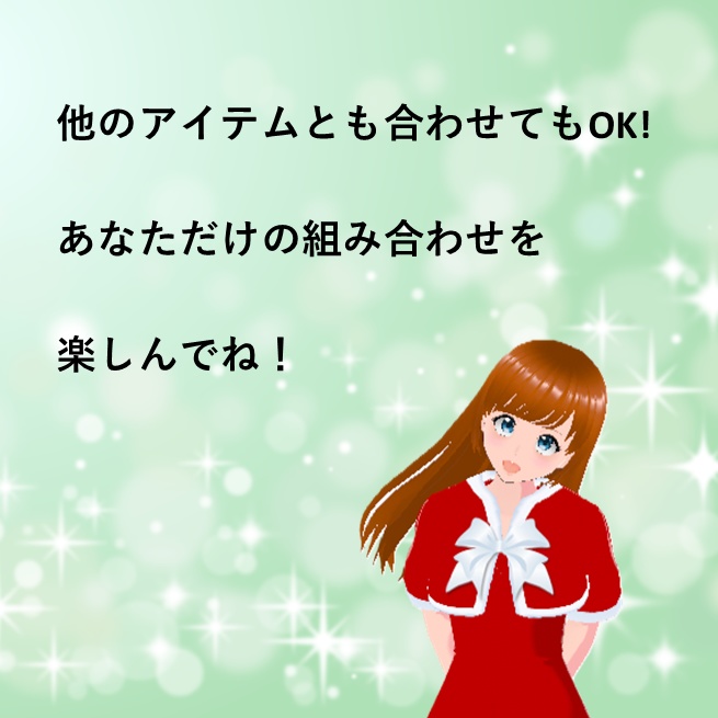 クリスマス着せ替えセット