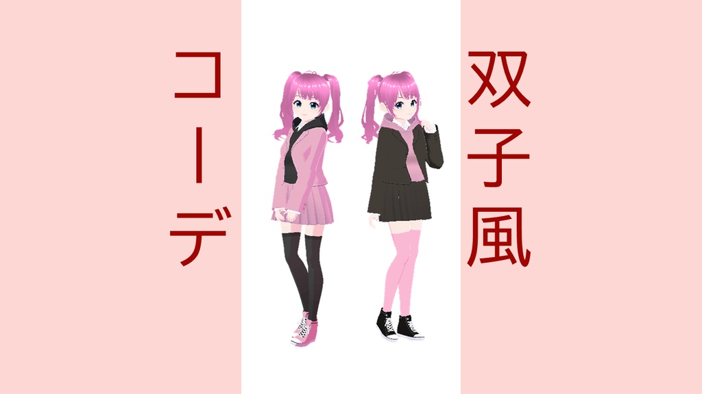 制服パーカー（双子コーデ、ピンクと黒）