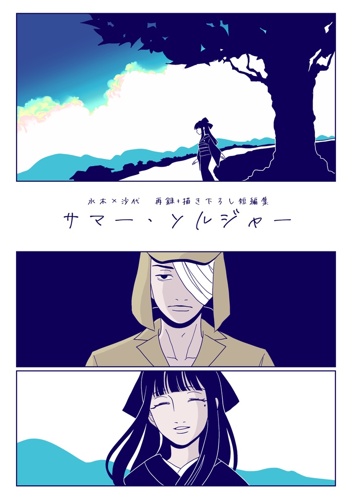 水沙代「サマー・ソルジャー」