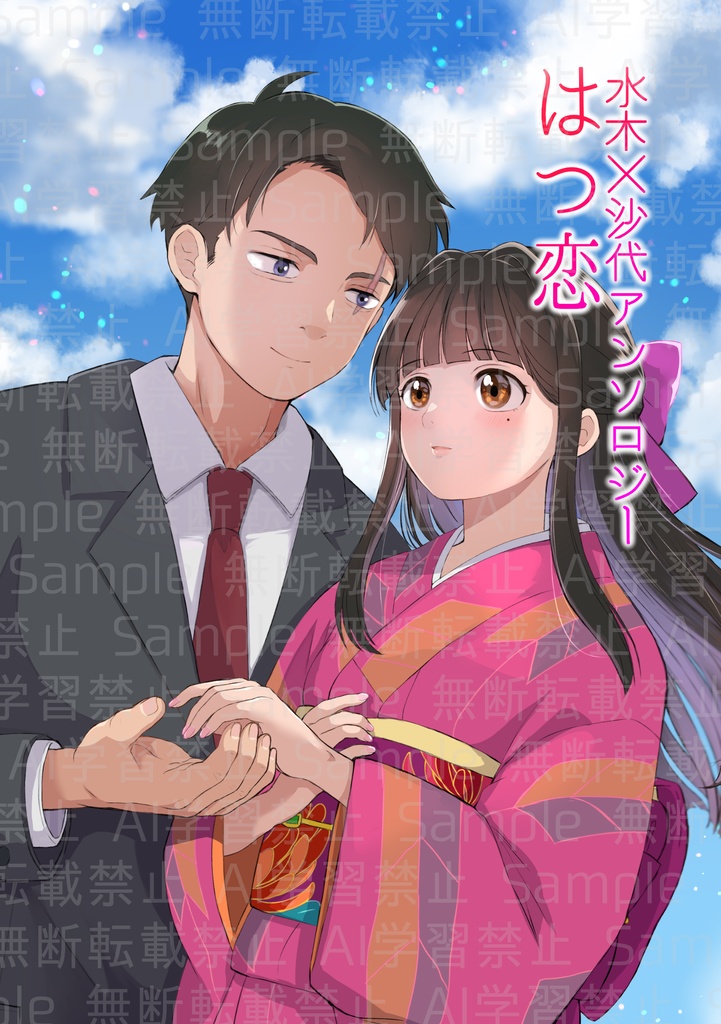 水木×沙代アンソロジー『はつ恋』