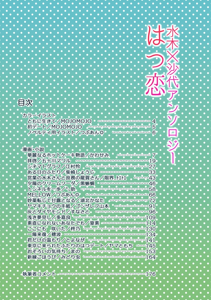 水木×沙代アンソロジー『はつ恋』