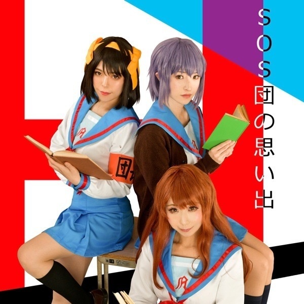 【DL版画像集】SOS団の思い出　