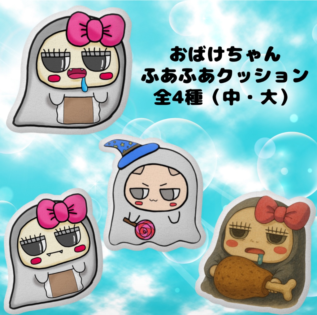 👻おばけちゃんクッション中・大👻