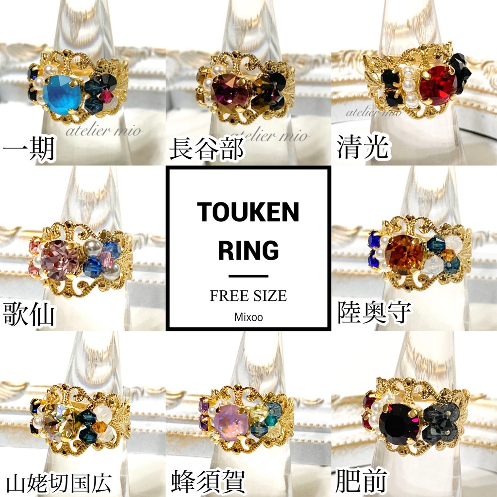 刀剣男士イメージ ビジューリング【刀剣乱舞】