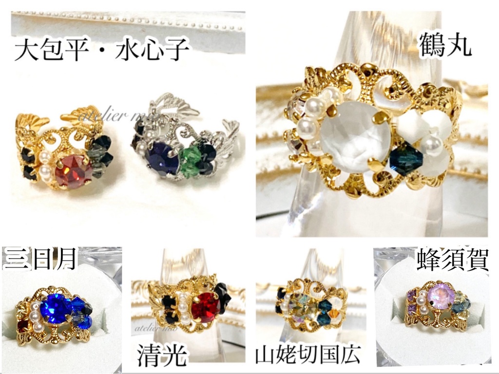 刀剣男士イメージ ビジューリング【刀剣乱舞】