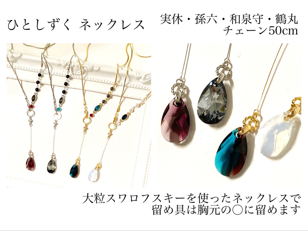 ひとしずく ネックレス【刀剣乱舞】