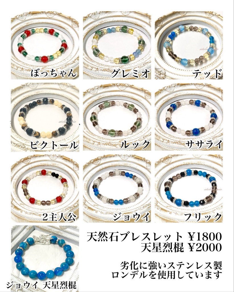 天然石ブレスレット 幻想水滸伝イメージ