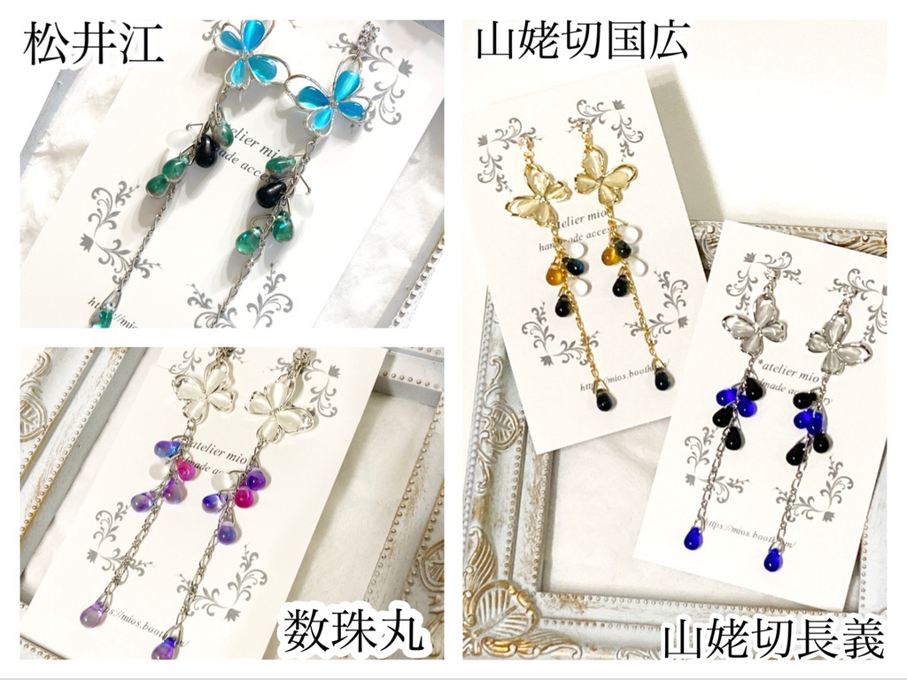 蝶々と雫のイヤーアクセサリー【刀剣乱舞】