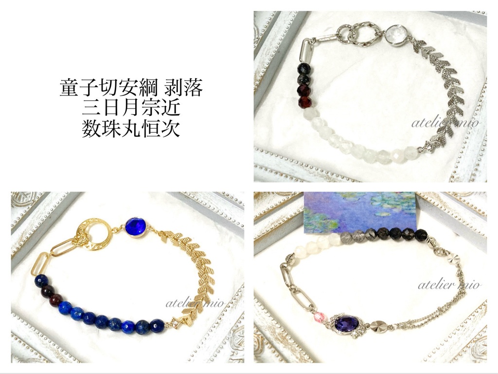 天然石とチェーンのブレスレット【刀剣乱舞】