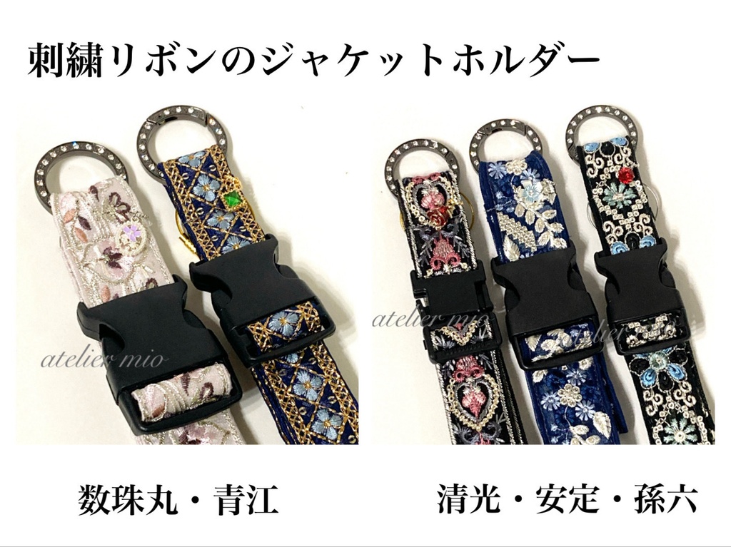 刺繍リボンのジャケットホルダー【刀剣乱舞】