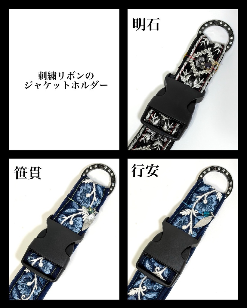 刺繍リボンのジャケットホルダー【刀剣乱舞】