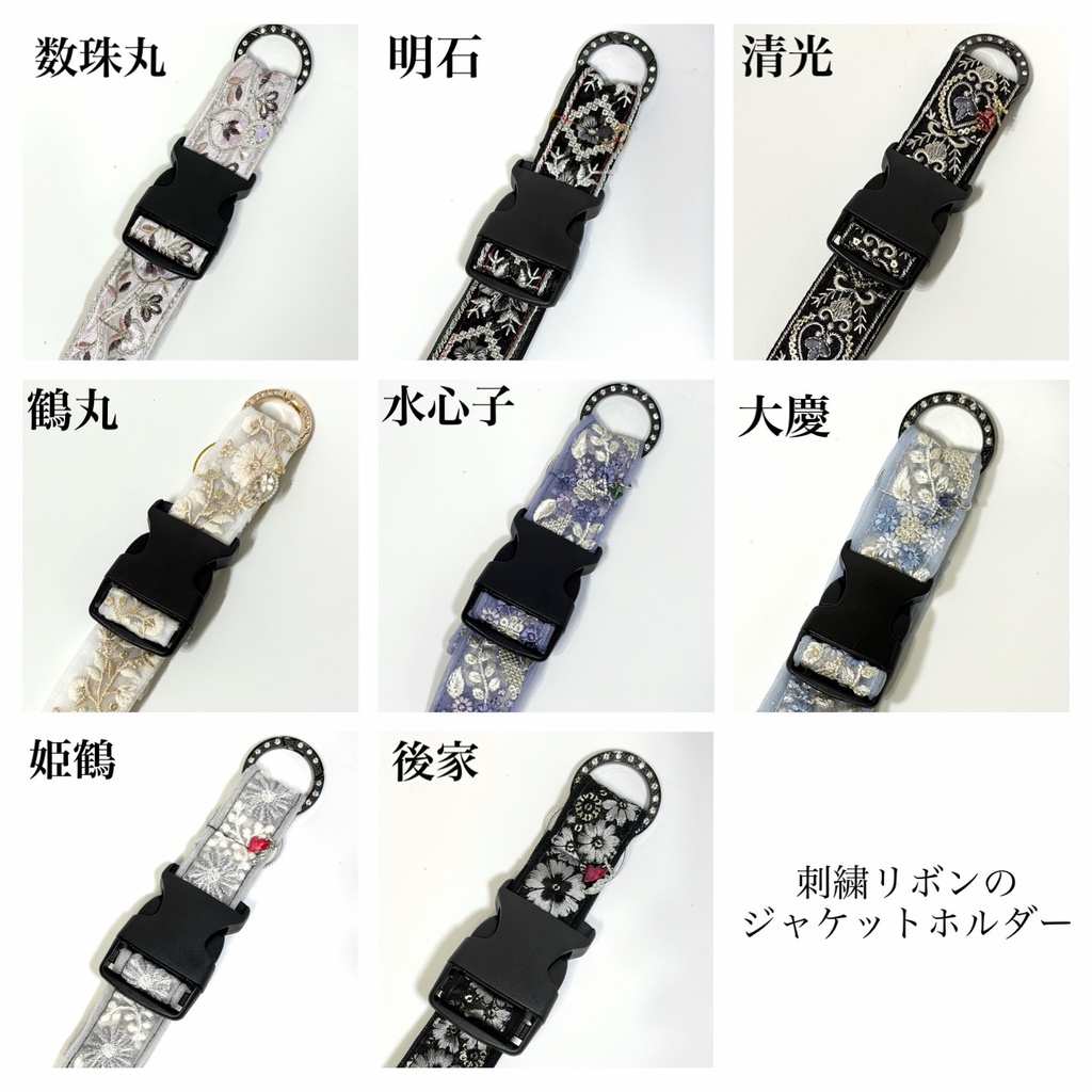 刺繍リボンのジャケットホルダー【刀剣乱舞】