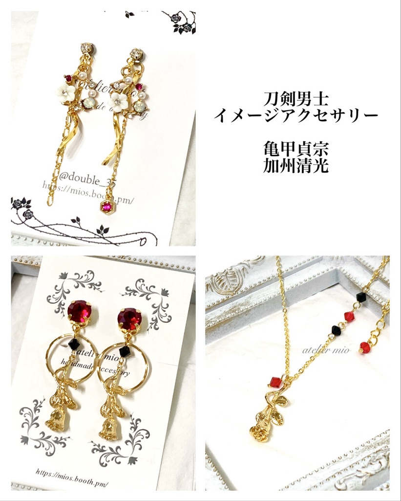 亀甲貞宗・加州清光イメージアクセサリー【刀剣乱舞】