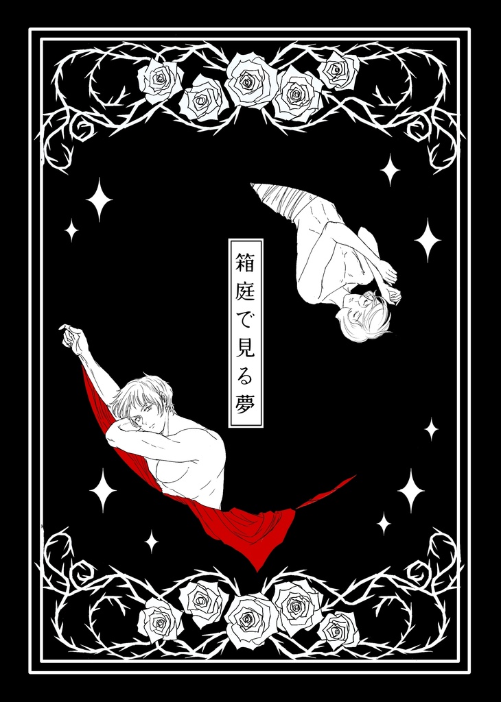 箱庭で見る夢