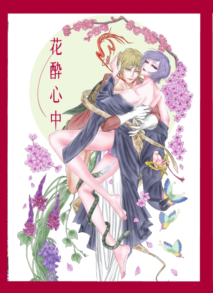 花酔心中