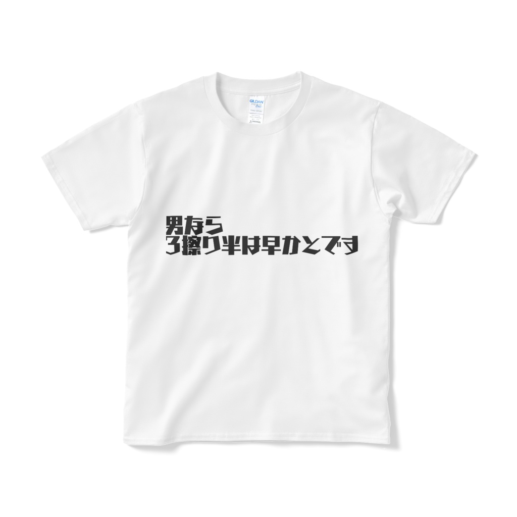 おもしろT 01 男なら... ホワイト