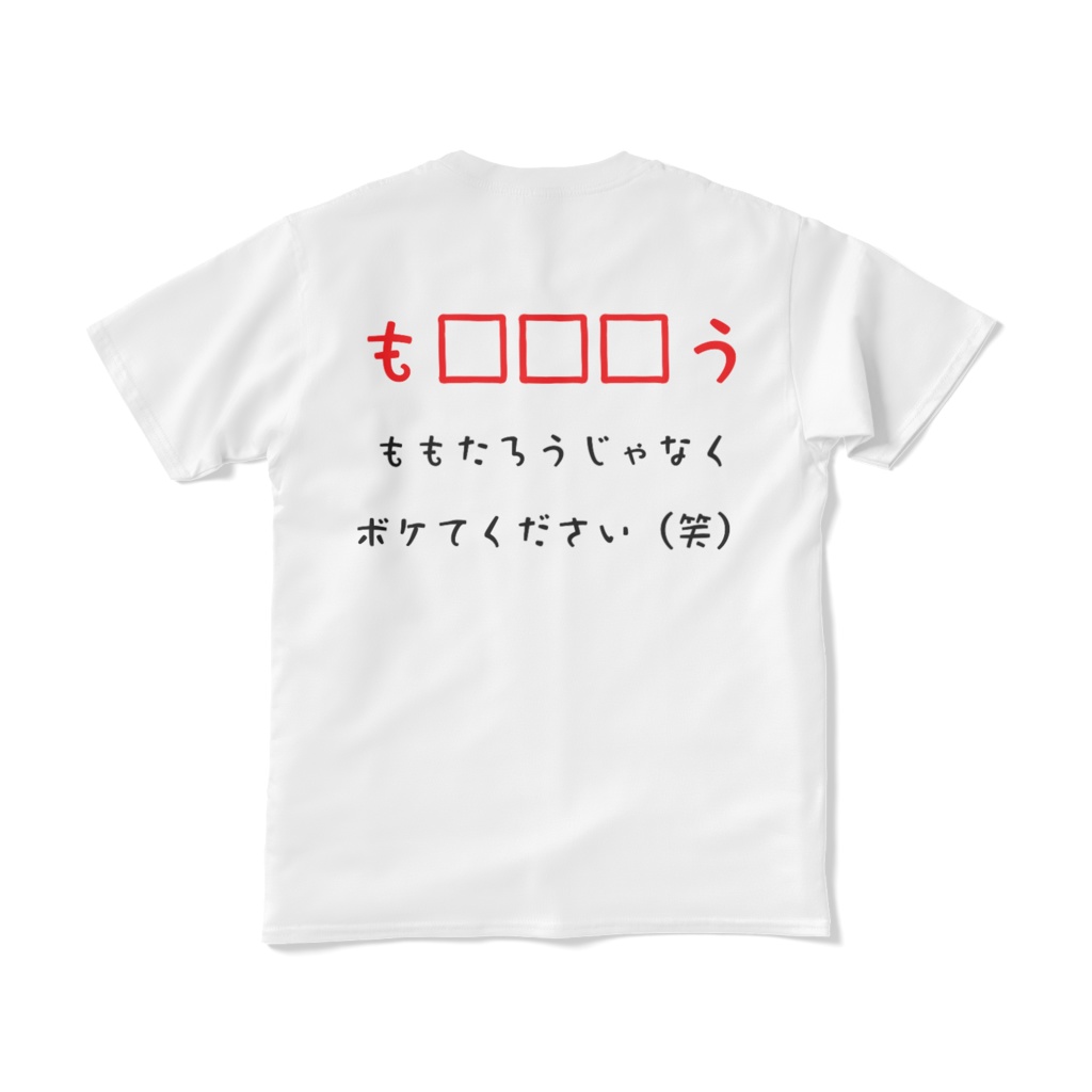 おもしろT 17 も□□□う ホワイト