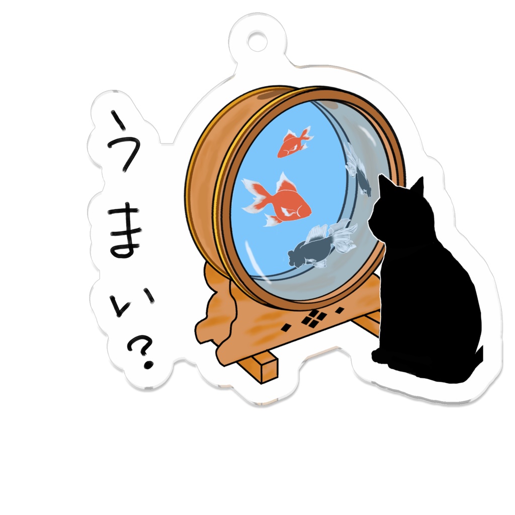 ねこと金魚 1 アクリルキーホルダー