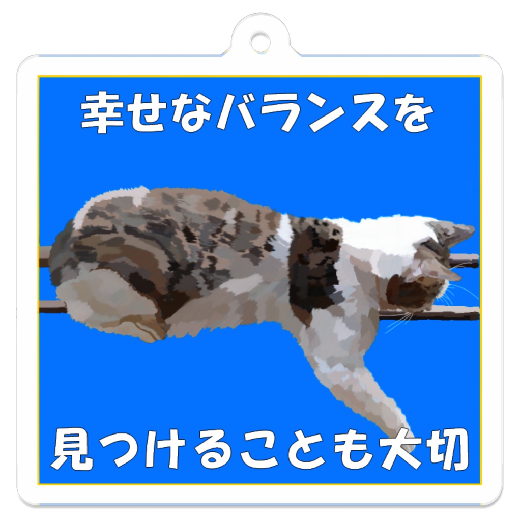 幸せなバランス ねこ アクリルキーホルダー