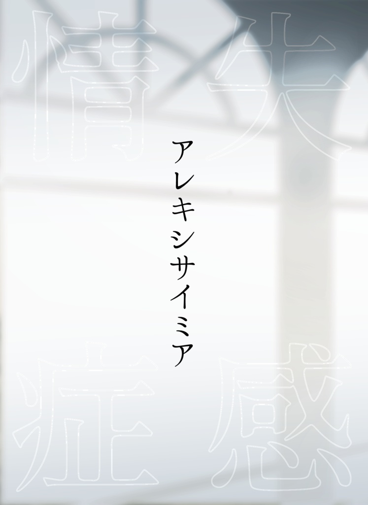 アレキシサイミア