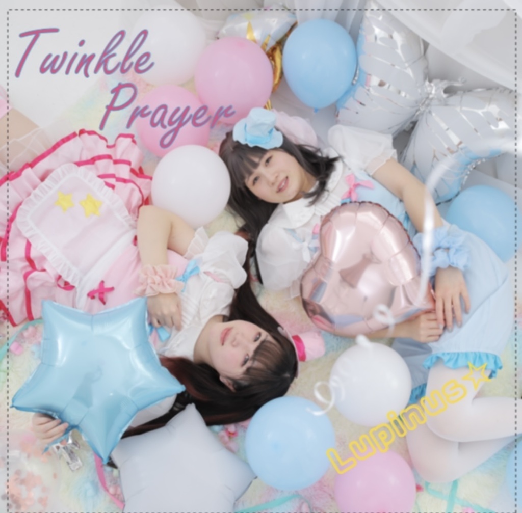 Lupinus☆シングル【Twinkle Prayer】