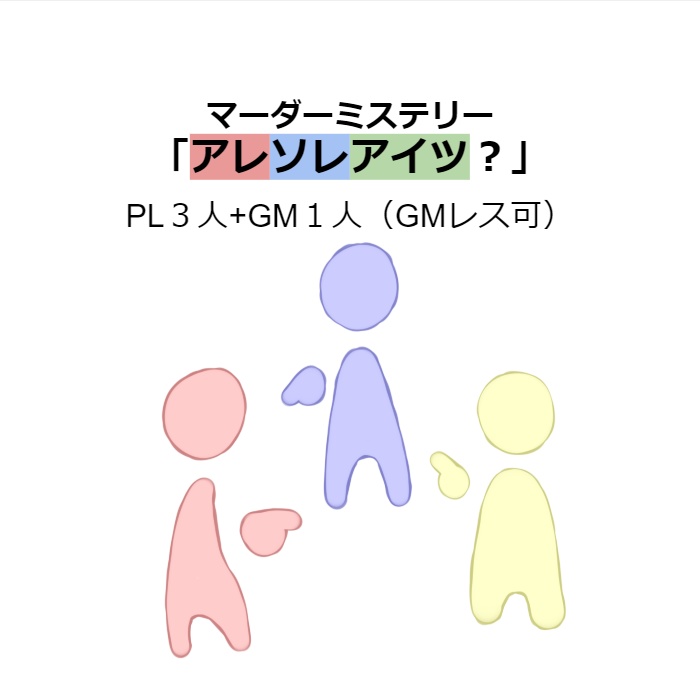 マーダーミステリー「アレソレアイツ？」