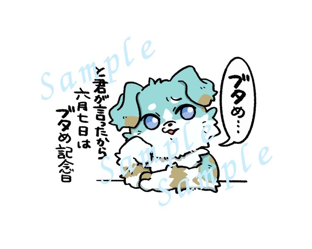 ブタめ記念日 アクスタ