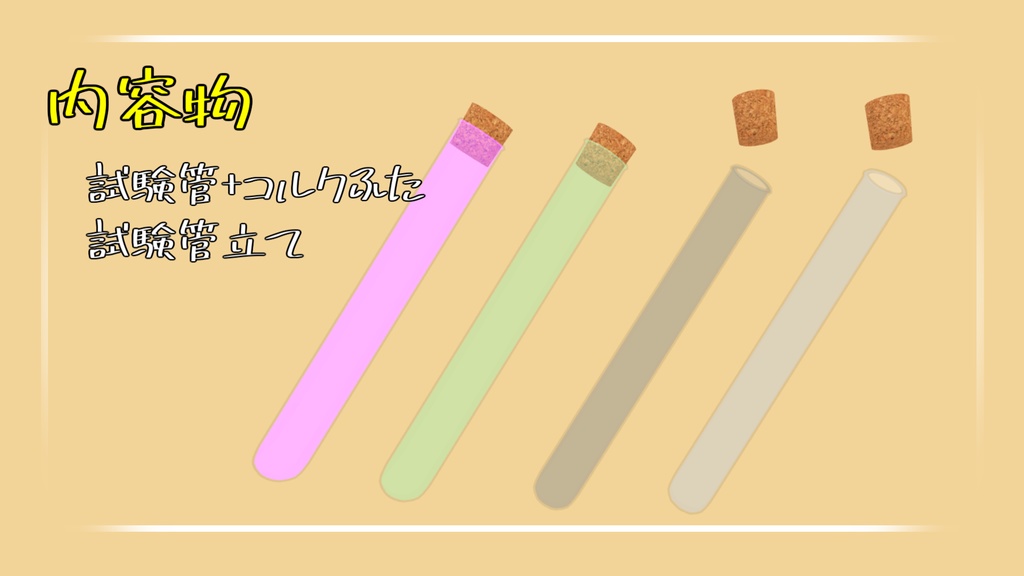 試験管+試験管立て+α