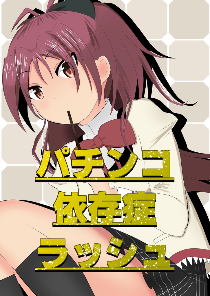 予約 通常配送 パチンコ依存症ラッシュ もっぴーの同人通販 Booth