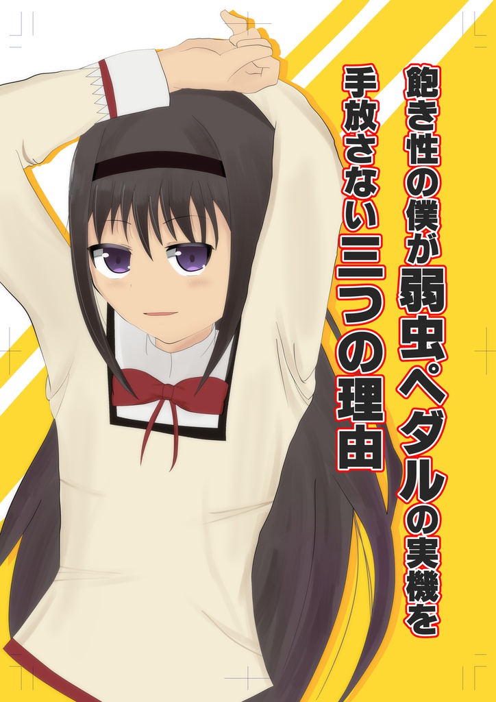 通常配送 飽き性の僕が弱虫ペダルの実機を手放さない三つの理由 もっぴーの同人通販 Booth