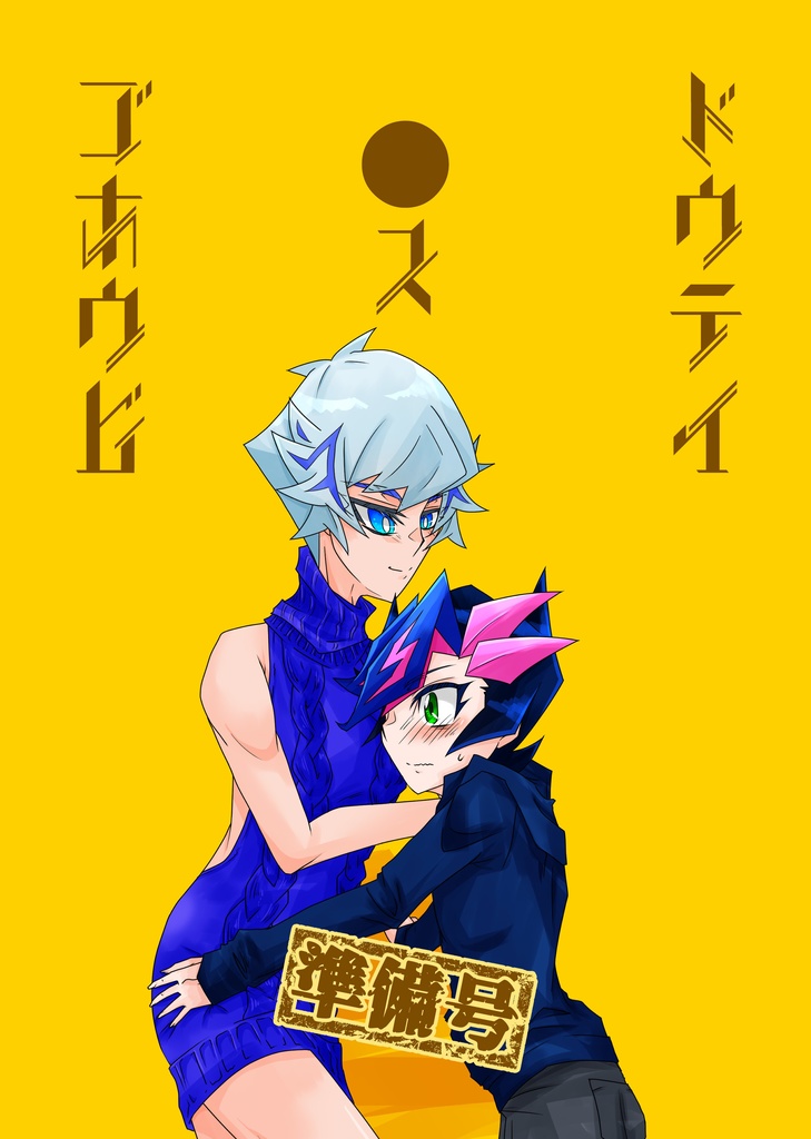 ドウテイ ●ス ゴホウビ[準備号]