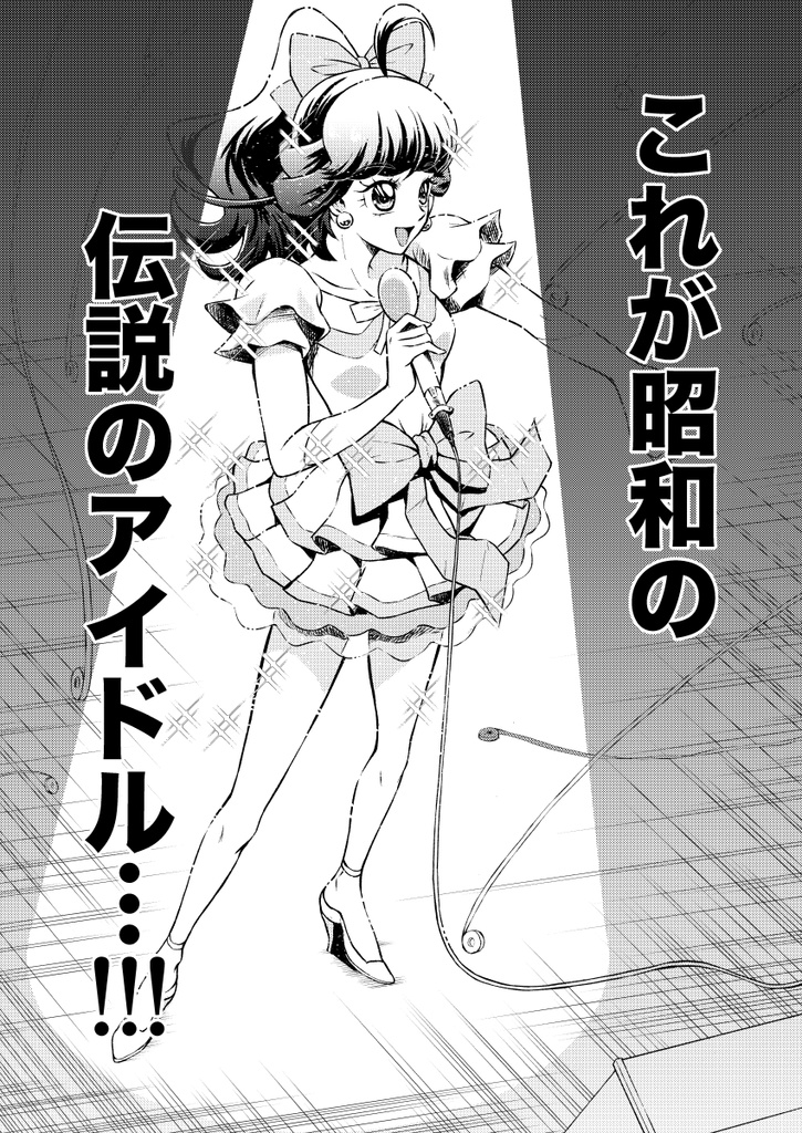 昭和アイドル伝説