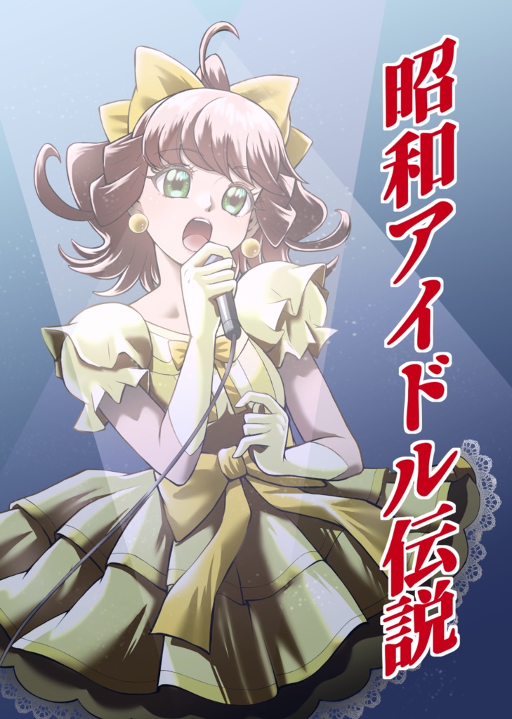 昭和アイドル伝説