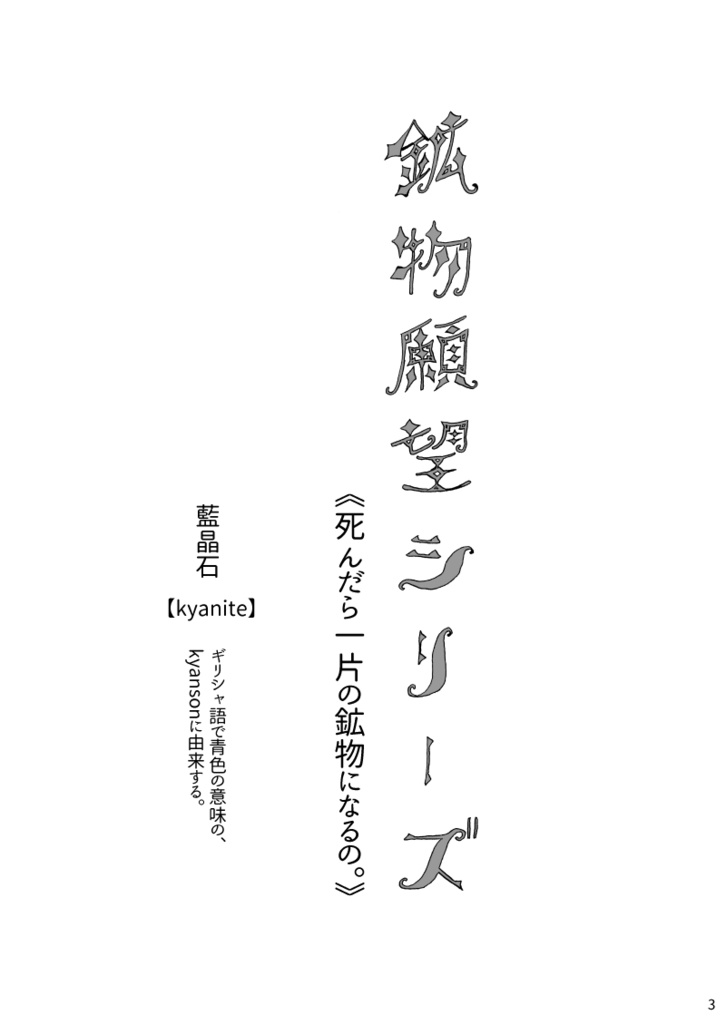 藍晶石砕いて食べた。