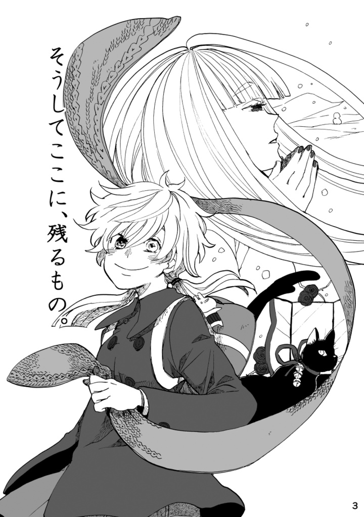 そうしてここに、残るもの。