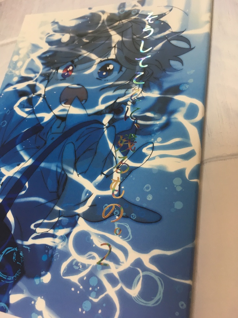 そうしてここに、残るもの。2