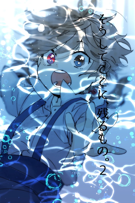 そうしてここに、残るもの。2