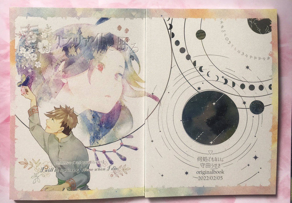 春はクンツァイトに眠る