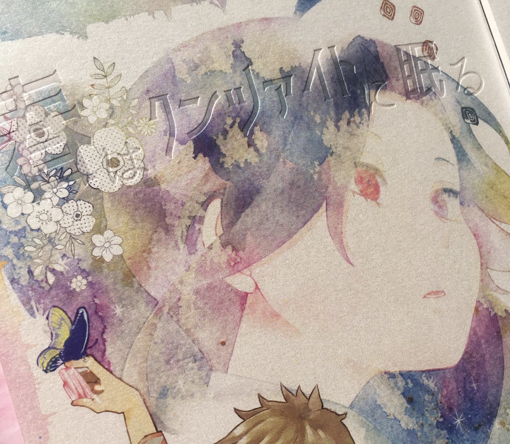 春はクンツァイトに眠る